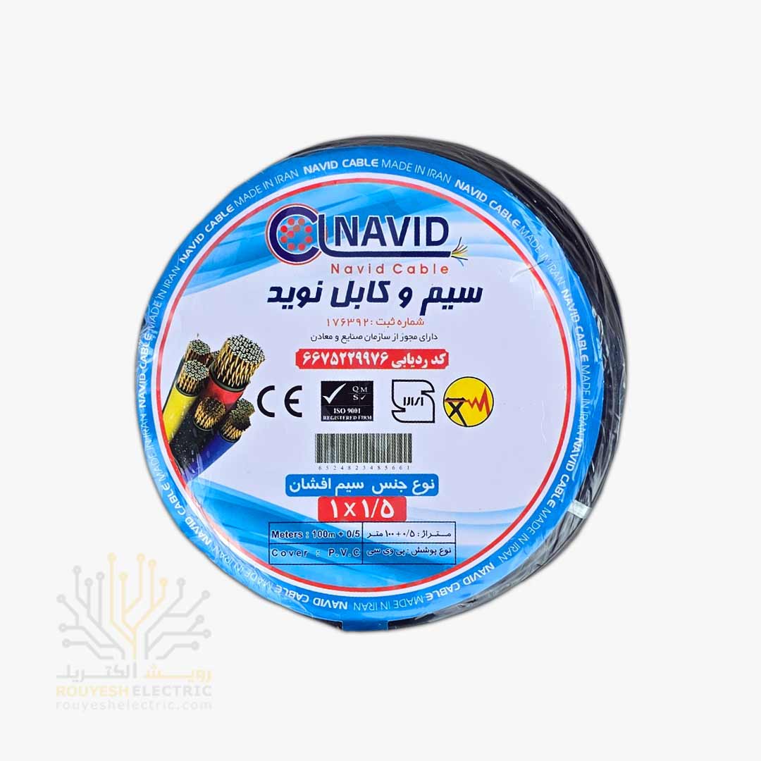 سیم برق نمره 1x1/5 برند نوید استاندارد رنگ مشکی حلقه 100 متری